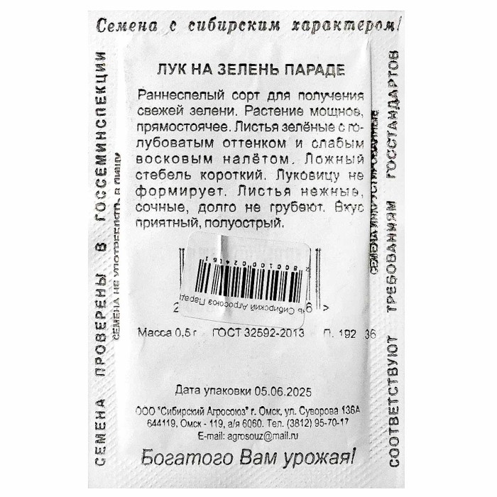 Лук на зелень Сибирский Агросоюз Параде 0,5гр м/у