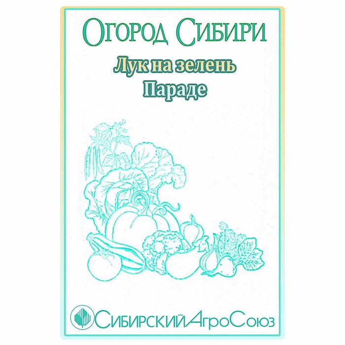 Лук на зелень Сибирский Агросоюз Параде 0,5гр м/у