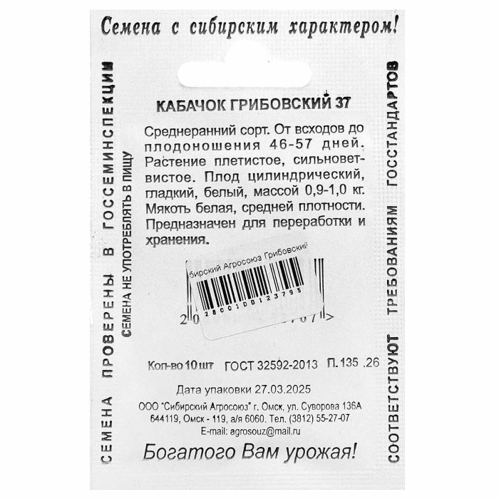 Кабачок Сибирский Агросоюз Грибовский 10шт м/у