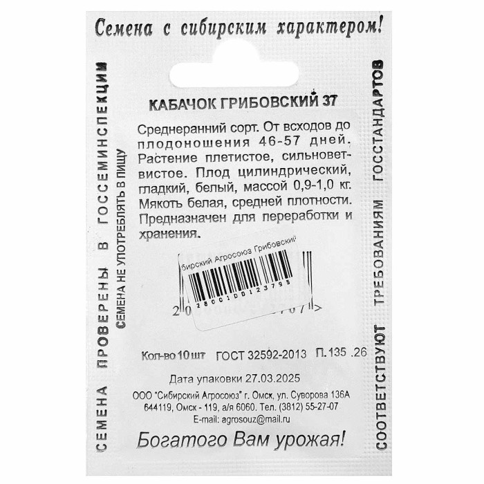 Кабачок Сибирский Агросоюз Грибовский 10шт м/у