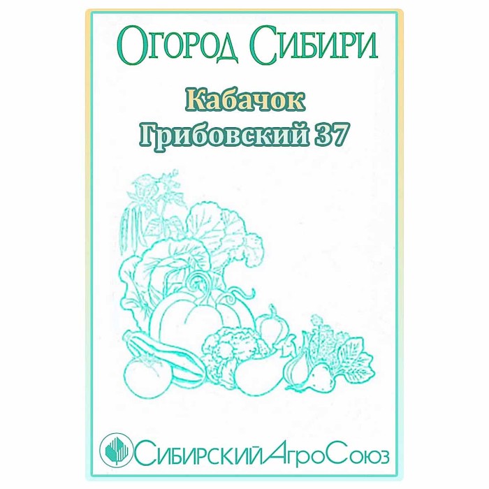 Кабачок Сибирский Агросоюз Грибовский 10шт м/у