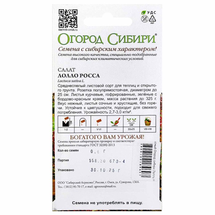 Салат бордово-красный Огород сибири Лолло Росса 0,5гр цпо м/у