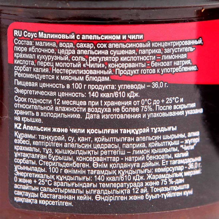 Соус Сибирская ягода к птице малина-апельсин-чили 100гр ст/б