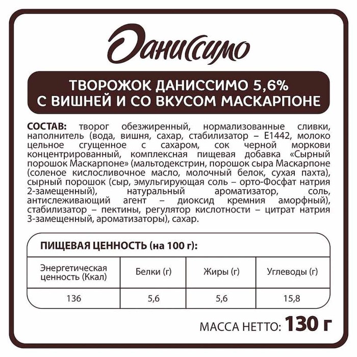 Десерт творожный Даниссимо вишня-маскарпоне 5,6%130гр пэт