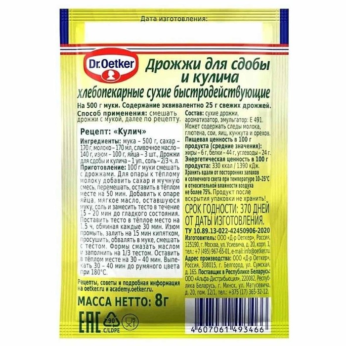 Дрожжи сухие Dr.Oetker для сдобы и кулича 8гр м/у