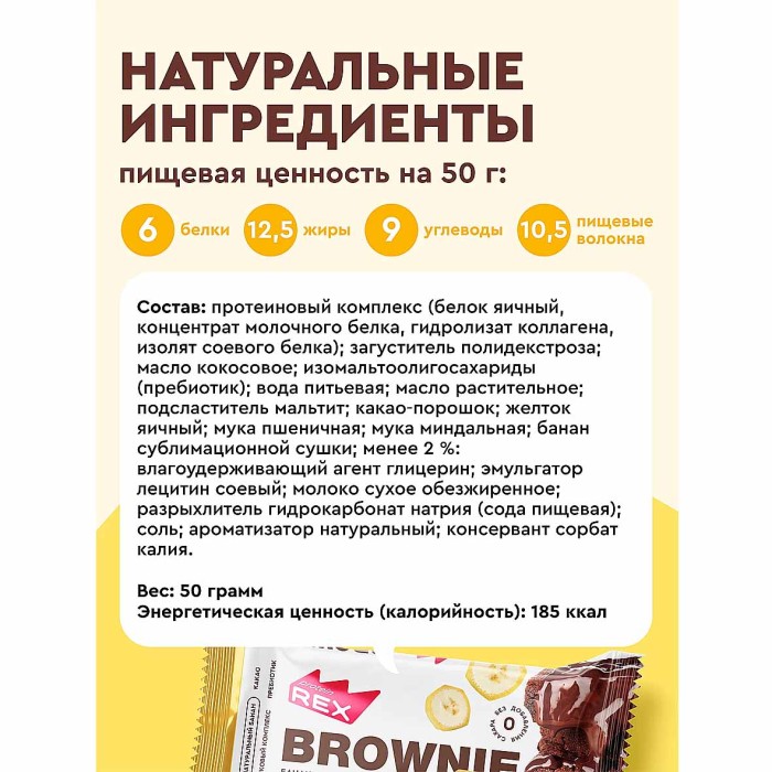 Пирожное протеиновое Proteinrex Brownie банановое 50гр м/у