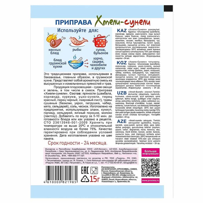 Приправа Приправыч хмели-сунели 15гр м/у