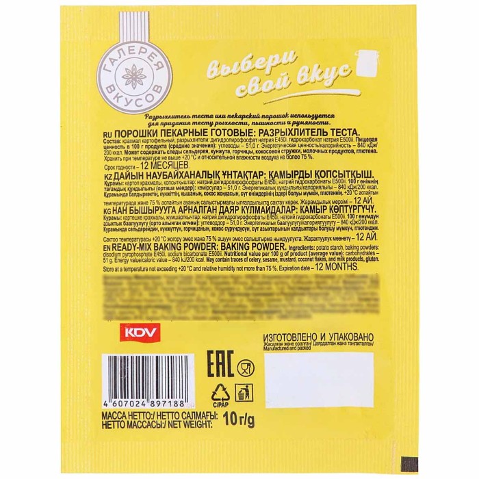 Разрыхлитель теста Галерея вкусов 10гр м/у