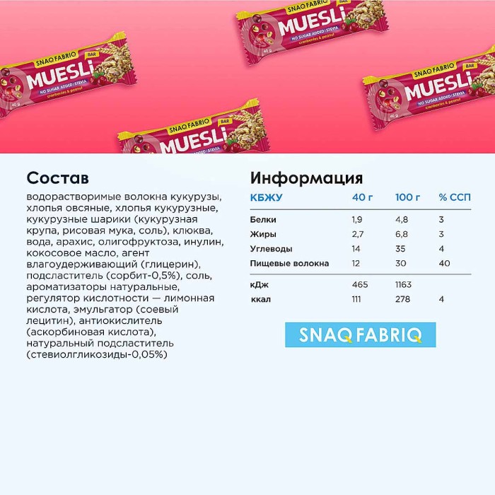 Батончик-мюсли Snaq Fabriq клюква 40гр м/у