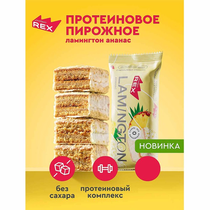 Пирожное протеиновое ProteinRex Ламингтон ананас 50гр м/у