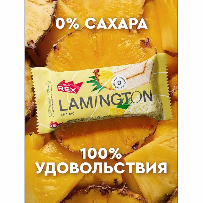 Пирожное протеиновое ProteinRex Ламингтон ананас 50гр м/у