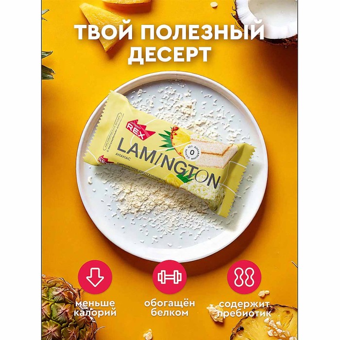 Пирожное протеиновое ProteinRex Ламингтон ананас 50гр м/у