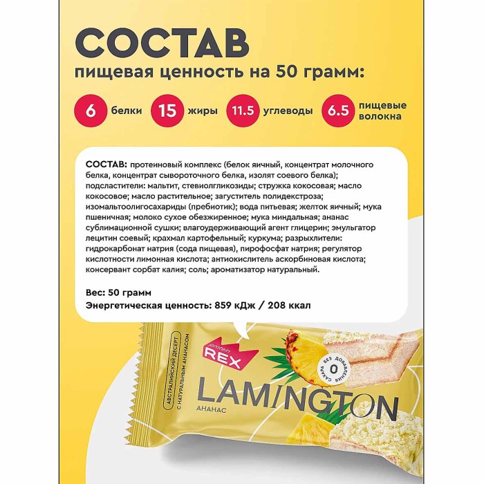 Пирожное протеиновое ProteinRex Ламингтон ананас 50гр м/у