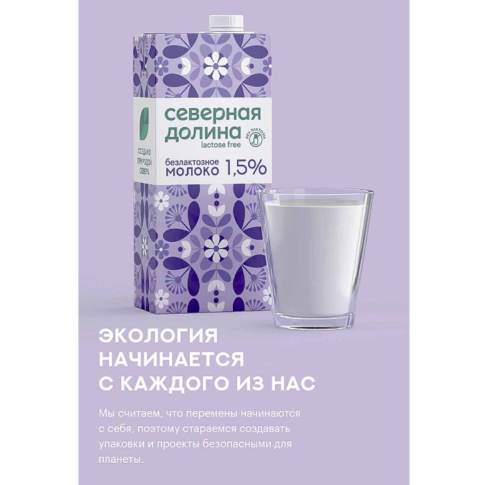 Молоко Северная Долина ультрапастеризованное безлактозное 1,5%  950гр т/п
