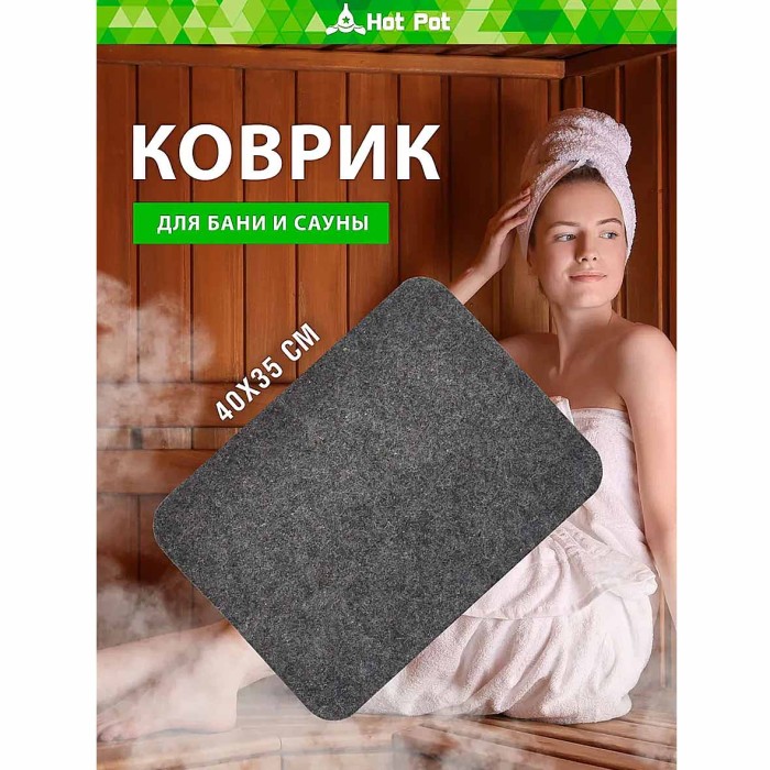 Коврик для сауны Hot Pot серый войлок