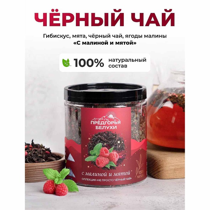 Чай черный Предгорья Белухи байховый с малиной и мятой 105гр пэт