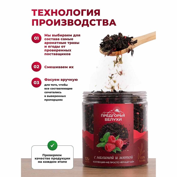 Чай черный Предгорья Белухи байховый с малиной и мятой 105гр пэт