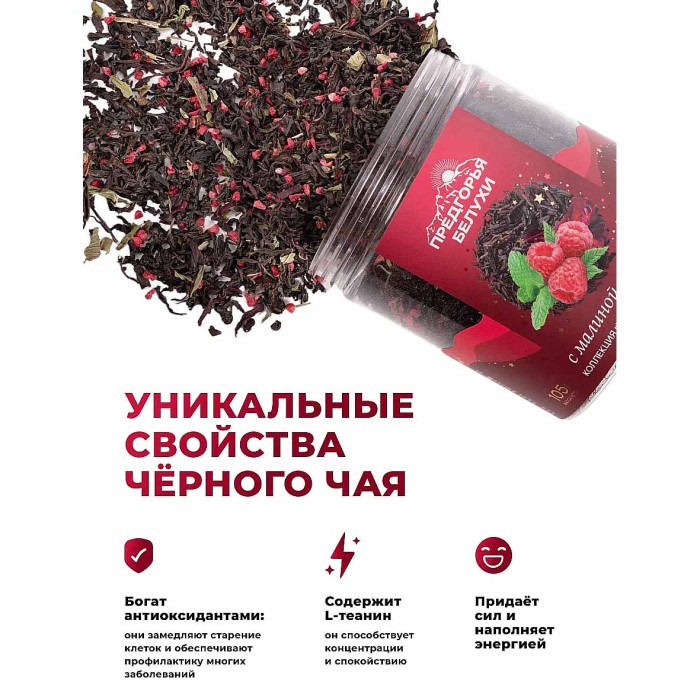 Чай черный Предгорья Белухи байховый с малиной и мятой 105гр пэт