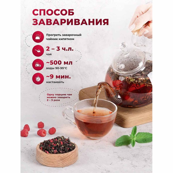 Чай черный Предгорья Белухи байховый с малиной и мятой 105гр пэт
