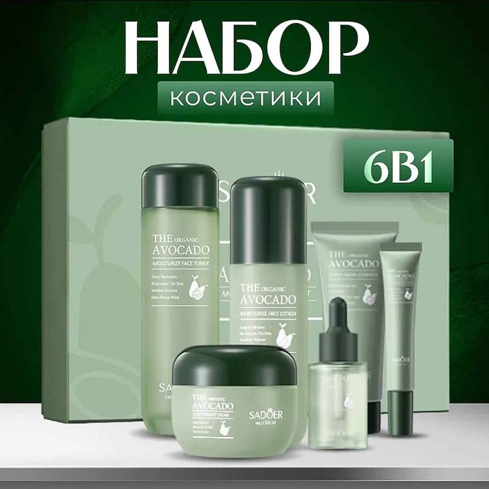 Набор подарочный SADOER Avocado 6в1 к/у