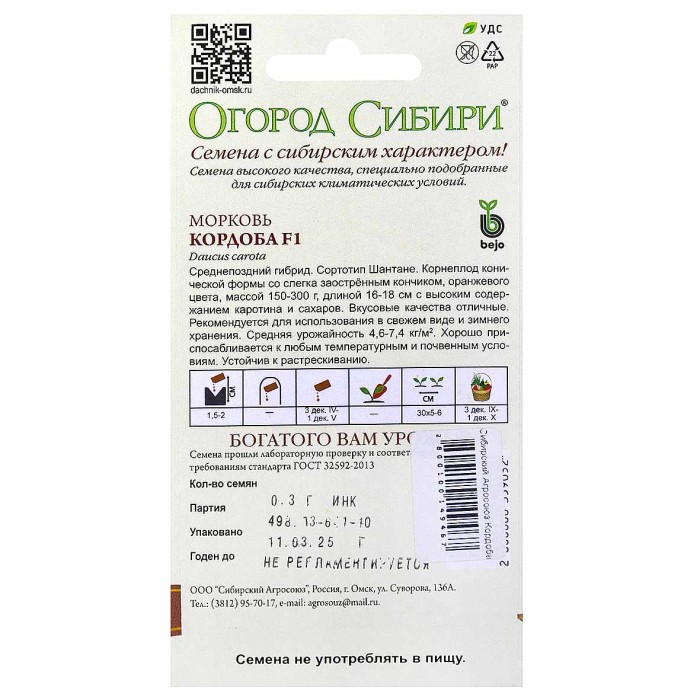 Морковь Сибирский Агросоюз Кордоба 0,3гр м/у