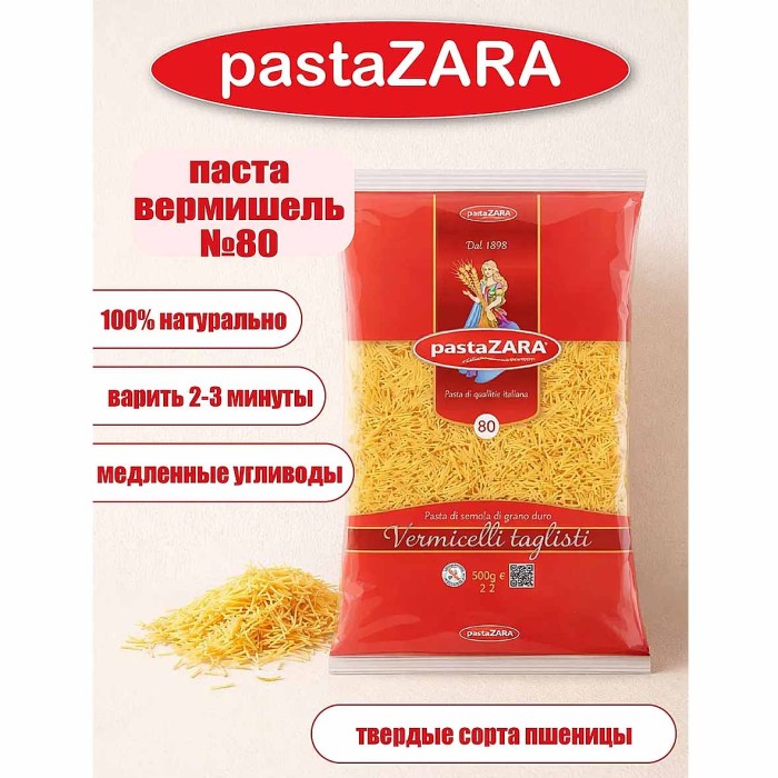 Макароны Pasta zara вермишель №80 500гр м/у