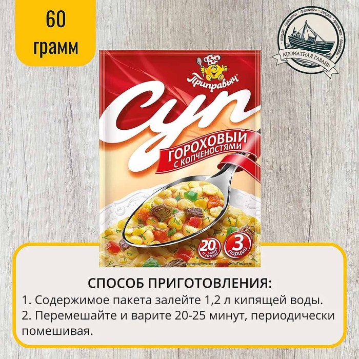 Суп Приправыч Гороховый с копченостями 60гр м/у