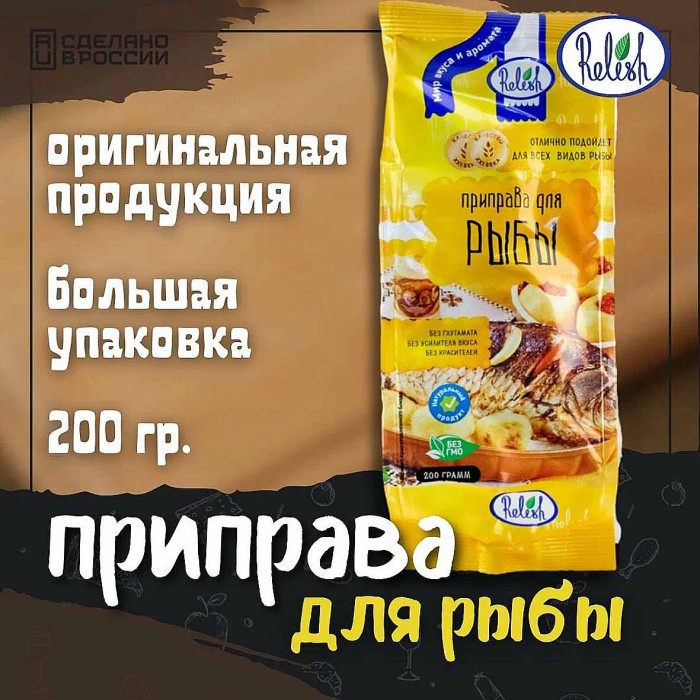Приправа Relish для рыбы 200гр м/у