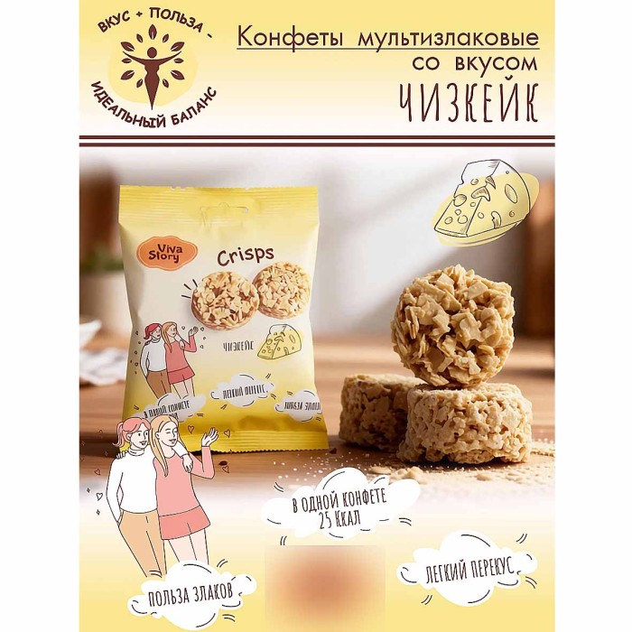 Конфеты мультизлаковые VivaStory Чизкейк с сыром 50 гр м/у