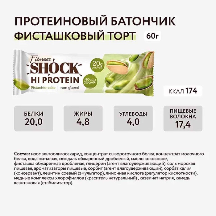 Батончик Fitness Shock неглаз фисташковый десерт 60гр м/у