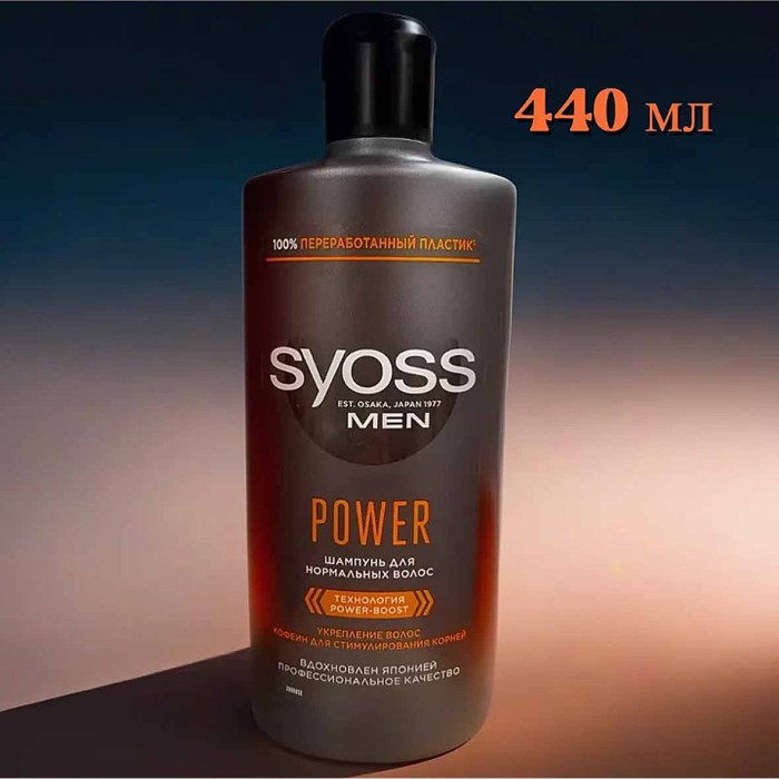 Шампунь для волос Syoss Men Power 440мл пэт