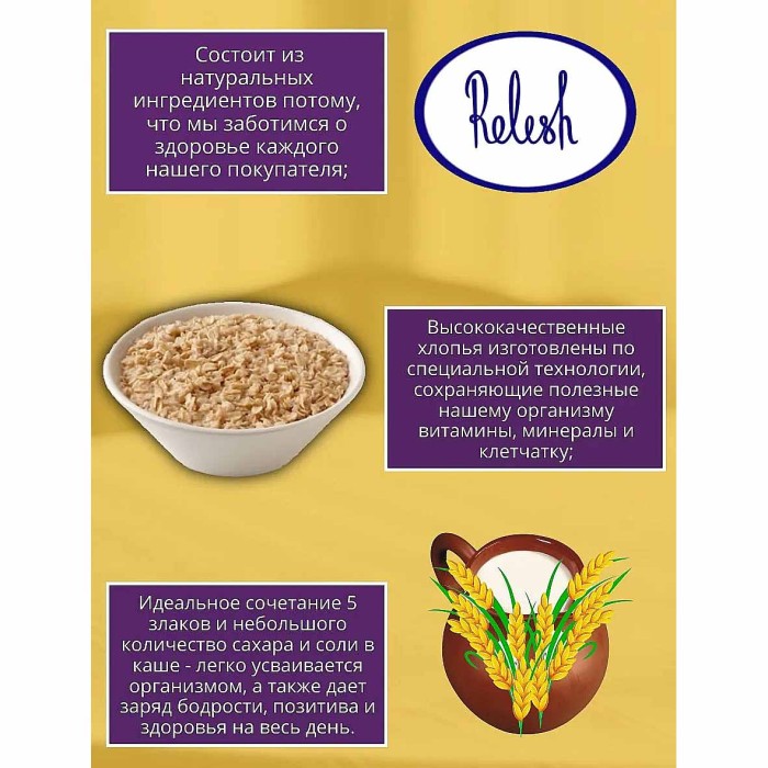 Каша мультизлаковая Relish 5 злаков с молоком 35 гр м/у