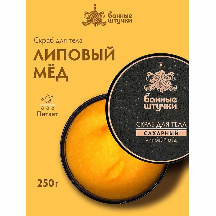 Скраб для тела Банные штучки Липовый мед 250мл пэт