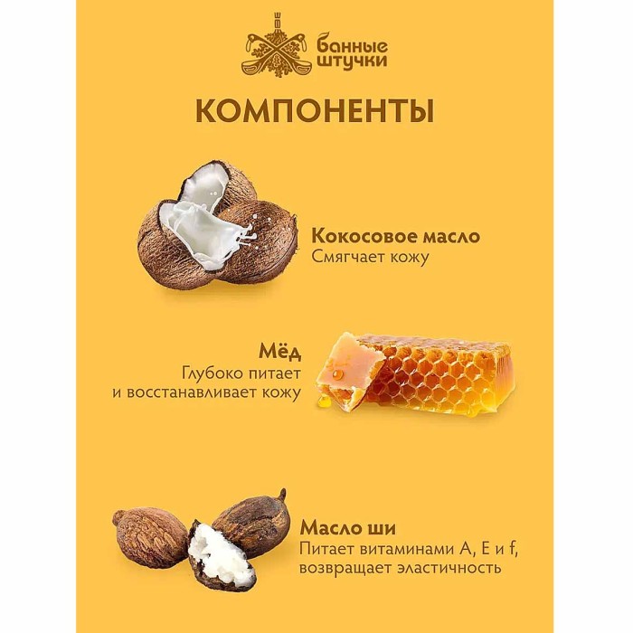 Скраб для тела Банные штучки Липовый мед 250мл пэт