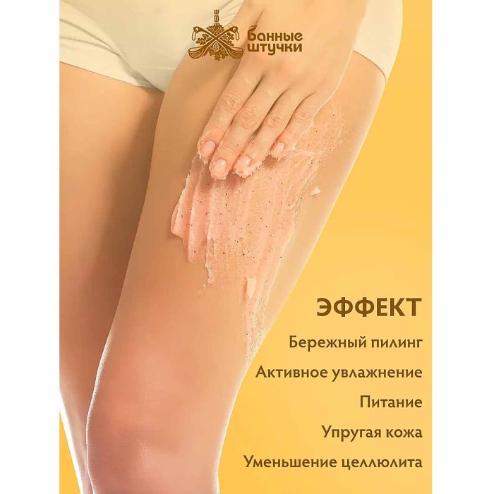 Скраб для тела Банные штучки Липовый мед 250мл пэт