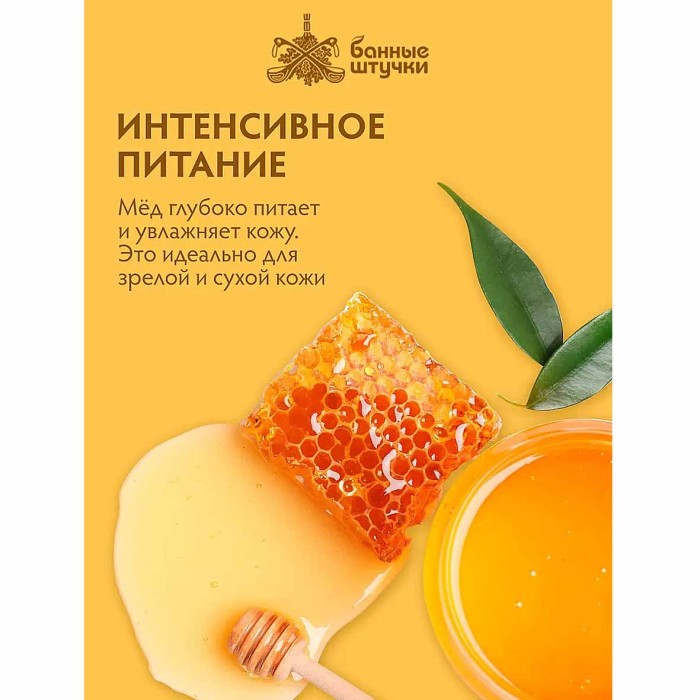 Скраб для тела Банные штучки Липовый мед 250мл пэт