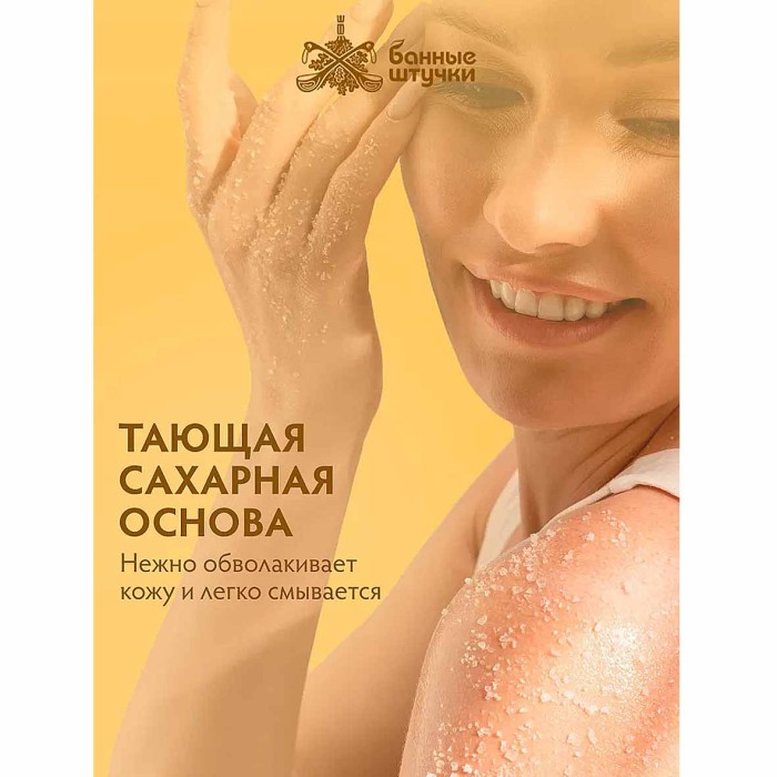 Скраб для тела Банные штучки Липовый мед 250мл пэт