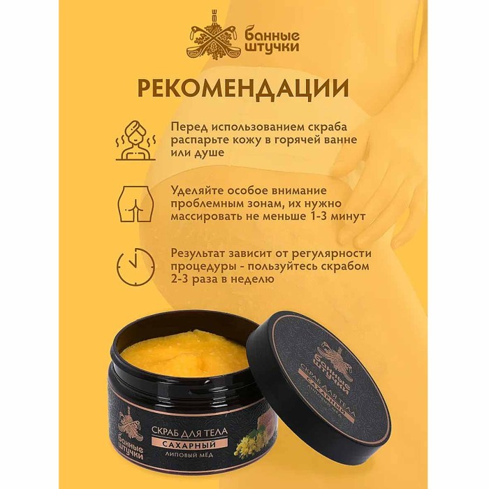 Скраб для тела Банные штучки Липовый мед 250мл пэт