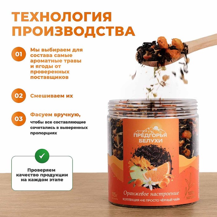 Чай черный Предгорья Белухи байховый Оранжевое настроение 115гр пэт