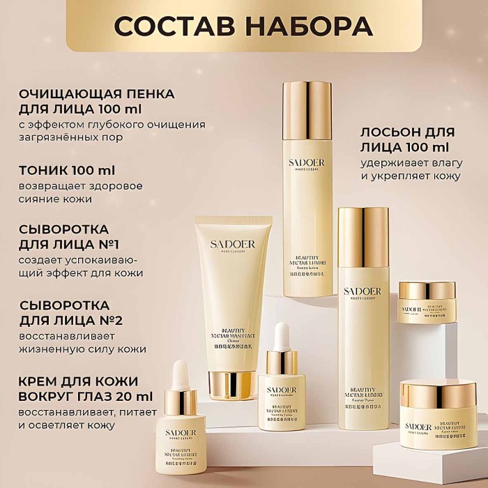 Набор подарочный SADOER Beautify Nectar Luxury 7в1 к/у