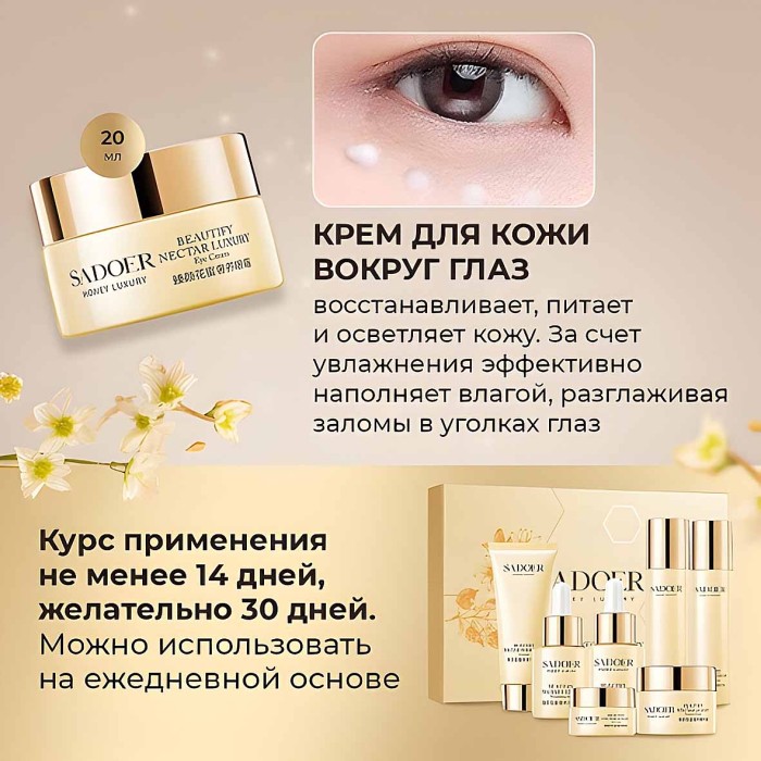 Набор подарочный SADOER Beautify Nectar Luxury 7в1 к/у
