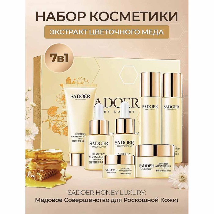 Набор подарочный SADOER Beautify Nectar Luxury 7в1 к/у