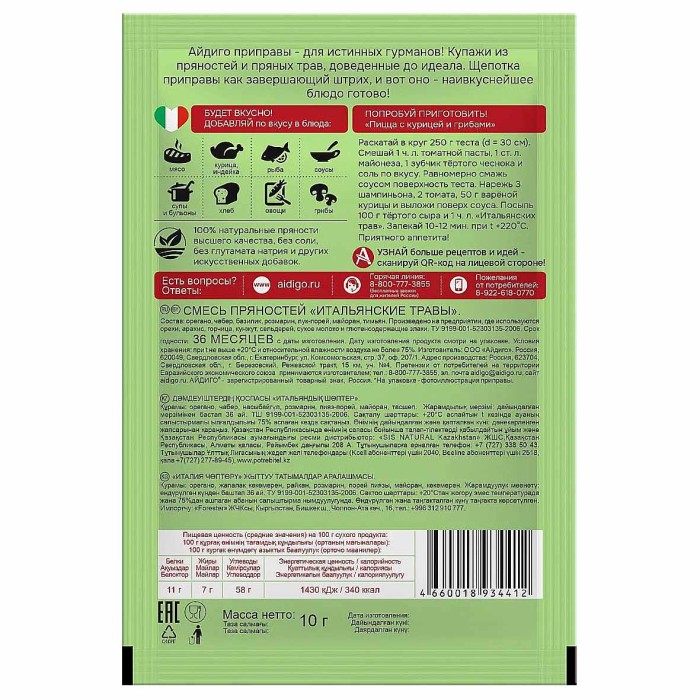 Приправа Айдиго Итальянские травы 10гр м/у