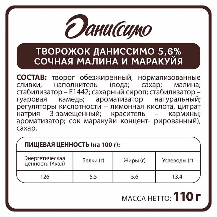 Десерт творожный Даниссимо Малина-Маракуйя 5.6% 110гр пэт
