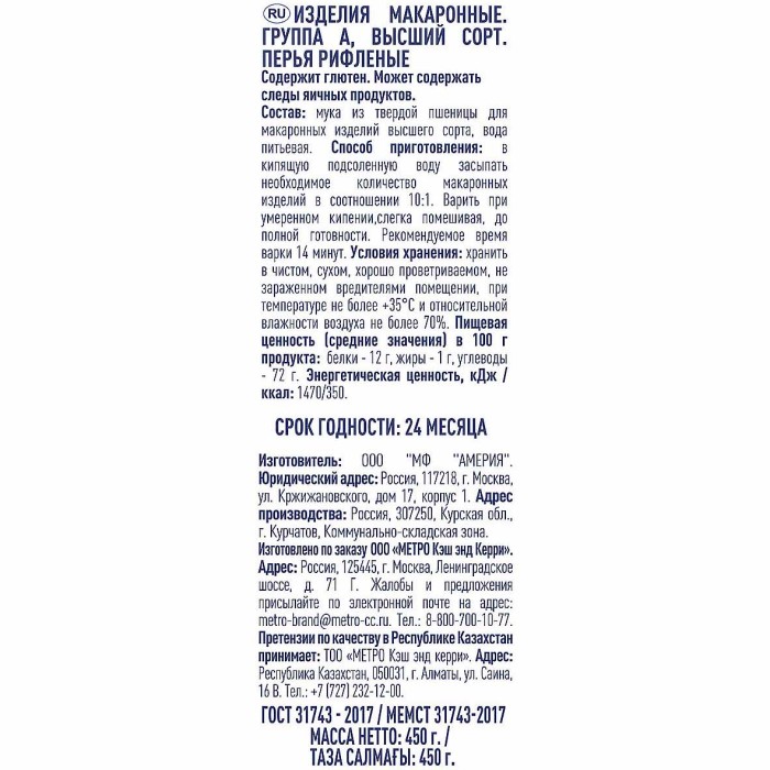 Макароны Metro Chef перья рифленые 450гр м/у