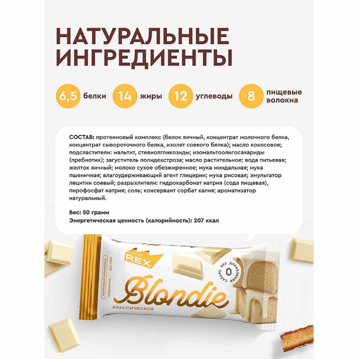 Пирожное протеиновое Proteinrex Blondie классическое 50гр м/у