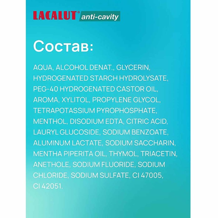 Ополаскиватель для полости рта Lacalut Anti-cavity 500мл пэт