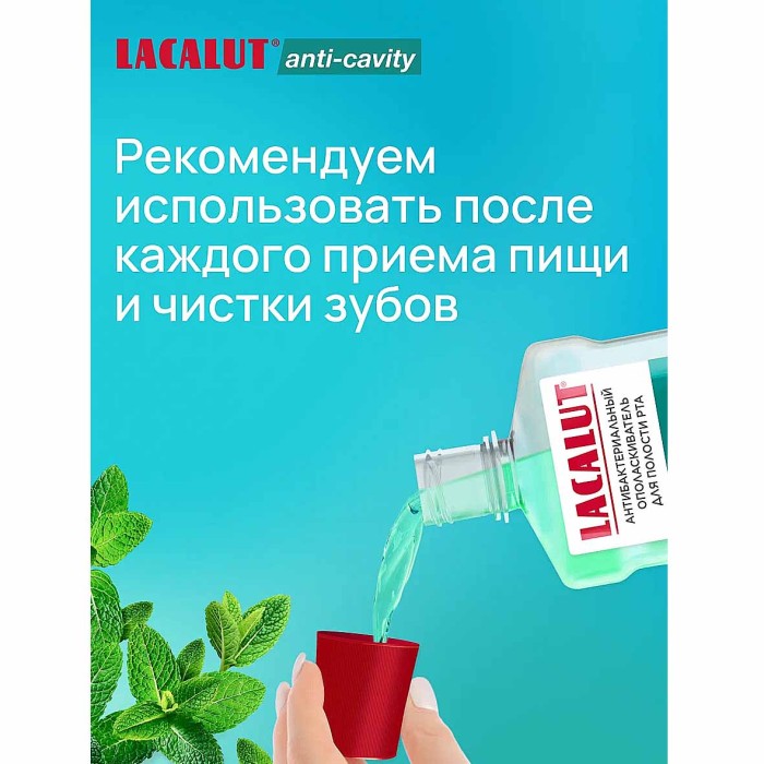 Ополаскиватель для полости рта Lacalut Anti-cavity 500мл пэт