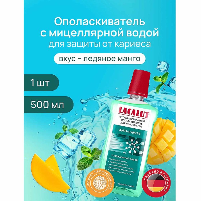 Ополаскиватель для полости рта Lacalut Anti-cavity 500мл пэт