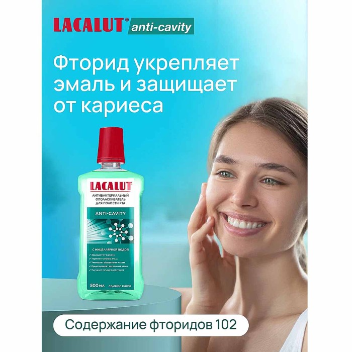 Ополаскиватель для полости рта Lacalut Anti-cavity 500мл пэт